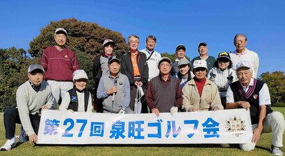 第27回泉旺ゴルフ会の開催報告